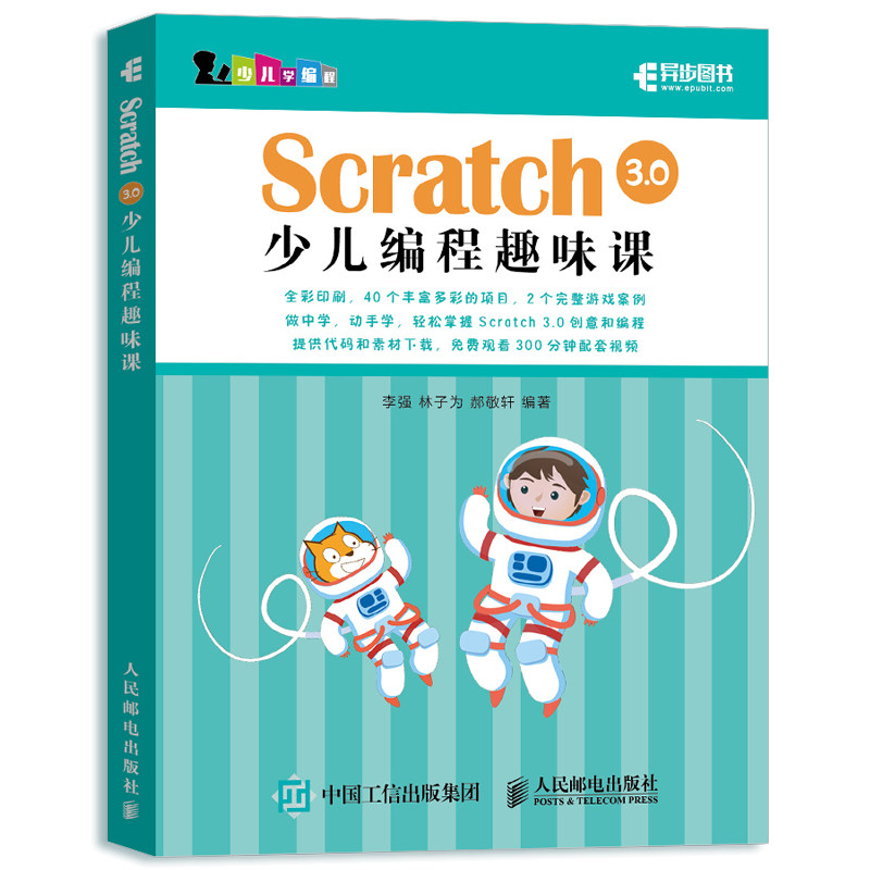 Scratch 3.0少儿编程趣味课 编程真好玩游戏趣味编程一点通练就高手密码 教孩子玩编程青少年入门书 少儿编程入门教程 scratch教材