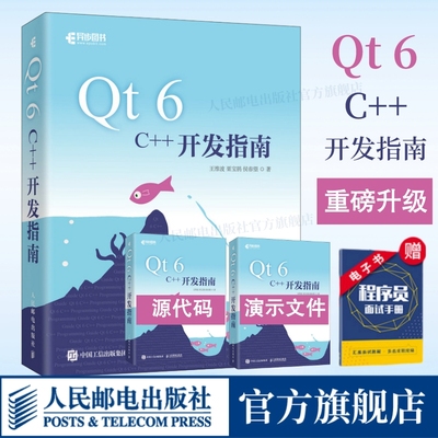 Qt6C++开发指南重磅升级正版