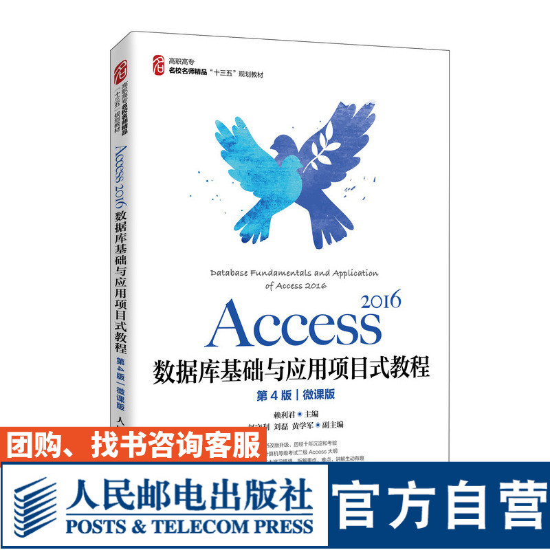 Access 2016数据库基础与应用项目式教程（第4版）（微课版）9787115539106 赖利君 人民邮电出版社