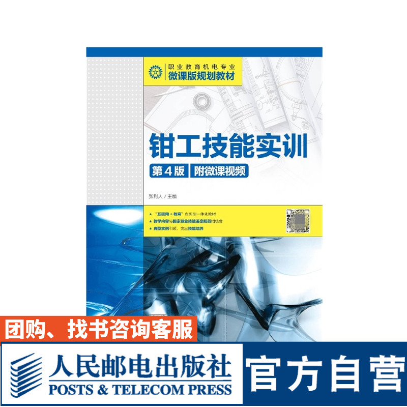【官方旗舰店教材】钳工技能实训 第4版 附微课视频 大学教材 张利人 9787115472908 人民邮电出版社
