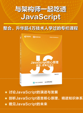 【出版社旗舰店】JavaScript核心原理 规范 逻辑与设计 JavaScript语言前端开发ECMAScript核心原理编程语言书籍