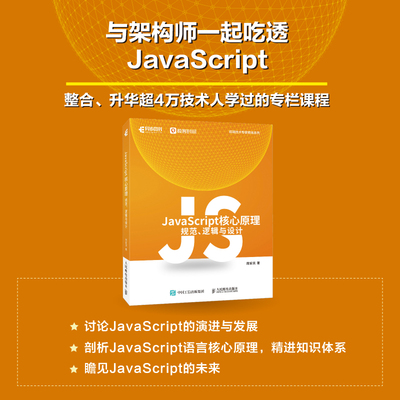JavaScript核心原理逻辑与设计