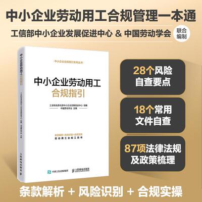 【官方正版】中小企业劳动用工合规指引 打造合规管理闭环帮助把握要点提供操作指南人力资源法务案头实务工具书籍人民邮电出版社