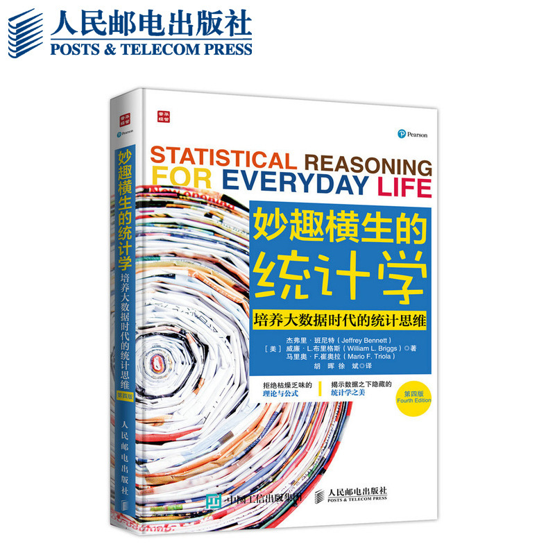 妙趣横生的统计学 培养大数据时代的统计思维（第四版）统计 审计 数据分析 大数据 概率论