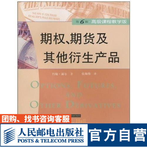 期权、期货及其他衍生产品(第6版)(*级课程教学版)