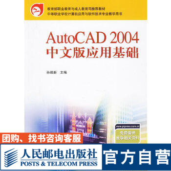 AutoCAD 2004 中文版应用基础9787115145017孙瑞新 人民邮电出版社