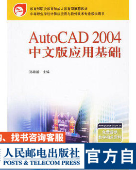 AutoCAD 2004 中文版应用基础9787115145017孙瑞新 人民邮电出版社