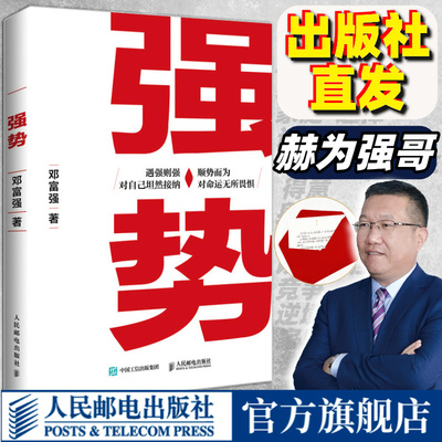 强势书籍 赫为强哥真诚力作普通人如何朝命运要答案职场认知选择成交成功励志书籍 人民邮电出版社