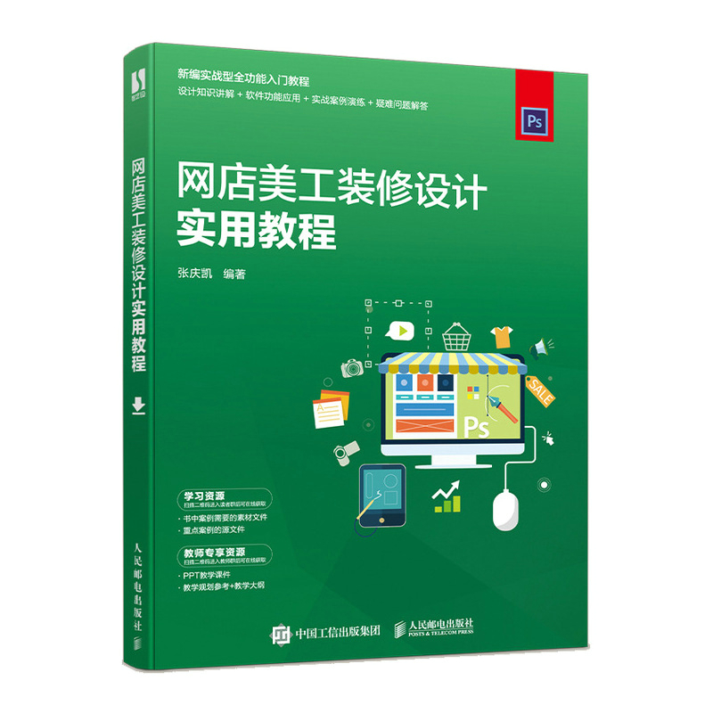 正版 网店美工装修设计实用教程淘宝美工电商设计网店装修图片处理直通车智钻淘宝客直播自媒体和营销活动详解 人民邮电出版社