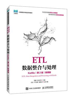 ETL数据整合与处理（Kettle）（第2版）（微课版）9787115665478 郑健  张良均 人民邮电出版社