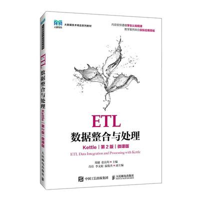 ETL数据整合与处理（Kettle）（第2版）（微课版）9787115665478 郑健  张良均 人民邮电出版社
