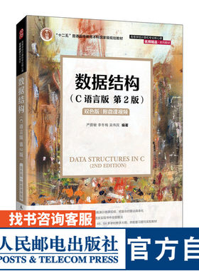 【官方旗舰店教材】数据结构（C语言版）（第2版） 严蔚敏 李冬梅 吴伟民 9787115576668 人民邮电出版社