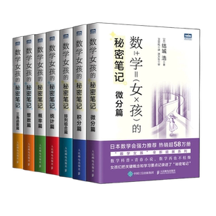 全7册【出版社旗舰店】数学女孩的秘密笔记 三角函数篇+整数篇+积分篇+概率篇+微分篇+排列组合篇+统计篇 结城浩 欢乐数学类书籍