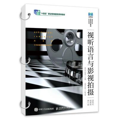 视听语言与影视拍摄（活页式微课版）（第2版）9787115676610 姜巧玲，陈晨 人民邮电出版社