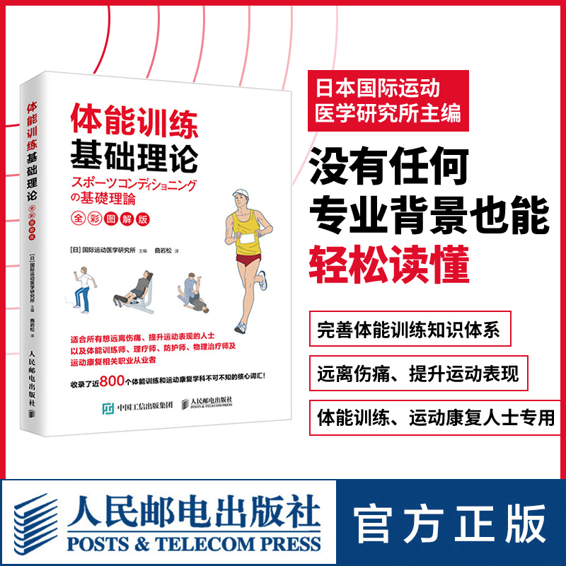 体能训练基础理论全彩图解版 体能训练运动康复书籍运动康复学肌力与体能训练体育运动中的功能性训练书籍 人民邮电出版社