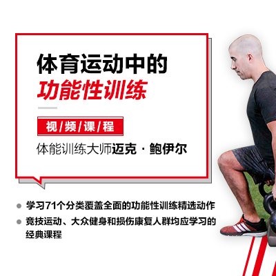 【视频课程】体育运动中的功能性训练 视频课程-精品课 体能训练大师迈克鲍伊尔功能性训练课堂