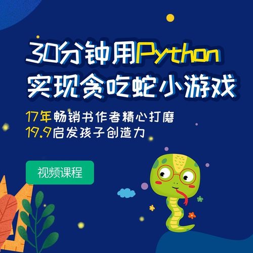 用Python编写贪吃游戏的主要思路