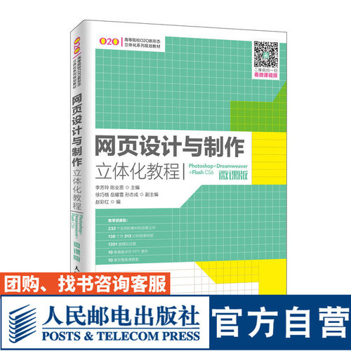 网页设计与制作立体化教程 Photoshop+Dreamweaver+Flash CS6 微课版 李芳玲 陈业恩 9787115495013 人民邮电出版社