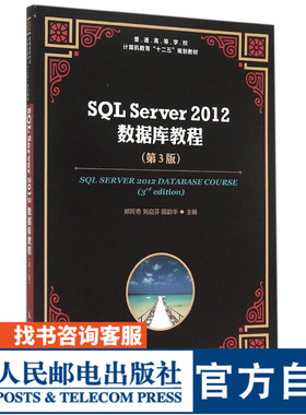 SQL Server 2012 数据库教程（第3版）9787115388971人民邮电出版社 郑阿奇　刘启芬 顾韵华
