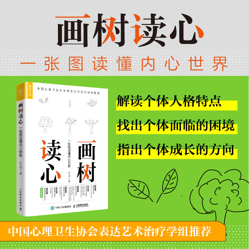 画树读心 一张图读懂内心世界 树木图解析人格社会心理学与生活自我