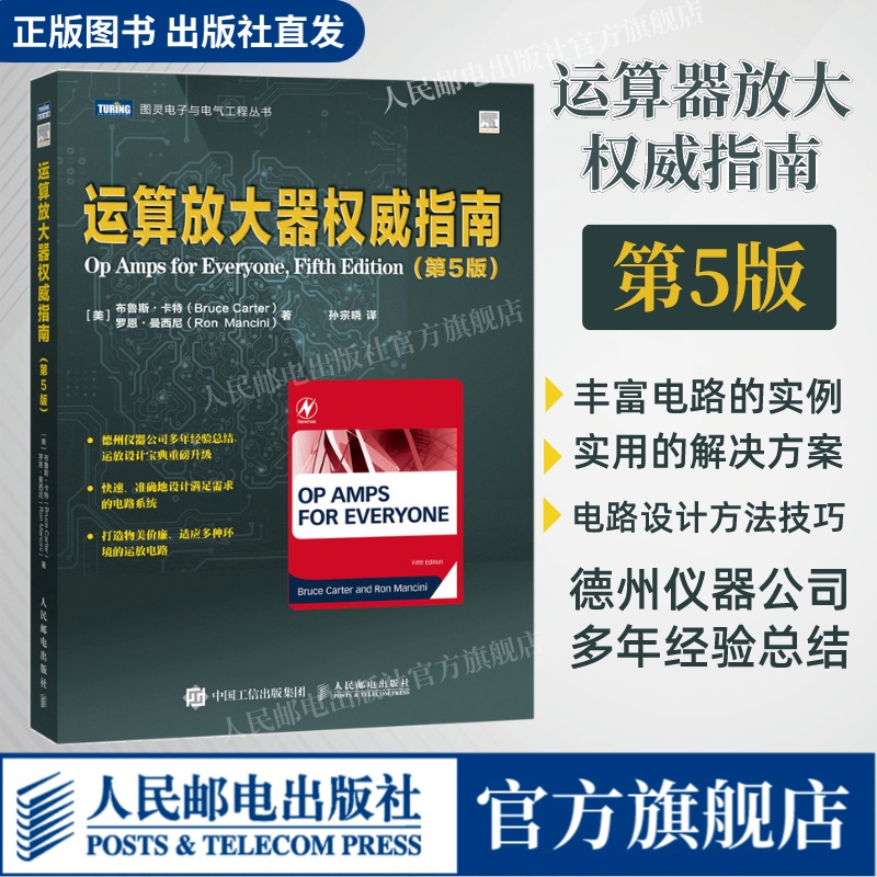 【出版社旗舰店】运算放大器权威指南 第五5版 电子电路设计运放设计故障诊断负电源开关稳压电路设计滤波器的设计 书籍/杂志/报纸 电子电路 原图主图