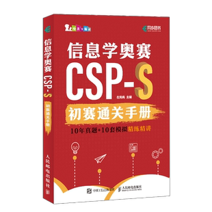 【出版社官方旗舰店】 信息学奥赛CSP-S初赛通关手册10年真题+10套模拟 精练精讲青少年信息学奥赛一本通初赛真题解析少儿编程书籍