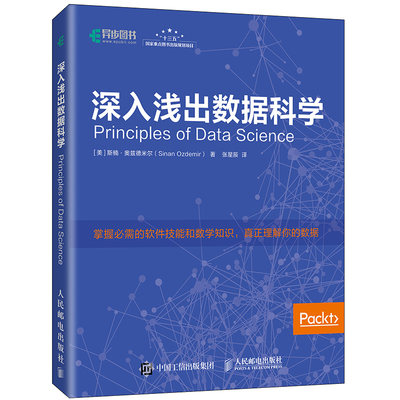 正版 深入浅出数据科学 数据分析 机器学习 Python代码描述 数据科学入门的概念手册和实用手册 人民邮电出版社