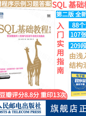 【官方旗舰店】 SQL基础教程 第2二版  SQL基础教程数据库编程 SQL菜鸟进阶 sql语言数据库基础教程书籍sql数据库开发sql