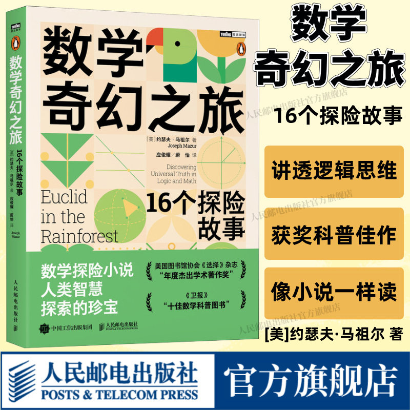 【出版社旗舰店】数学奇幻之旅 16个探险故事 美国图书馆协会年度杰出学术著作 卫报十佳数学科普书 讲透逻辑与数学思维