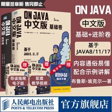 【官方旗舰店】On Java 中文版 基础+进阶卷 布鲁斯·埃克尔著 深入理解java核心技术从入门到精通编程入门零基础自学程序设计书籍