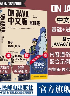 【官方旗舰店】On Java 中文版 基础+进阶卷 布鲁斯·埃克尔著 深入理解java核心技术从入门到精通编程入门零基础自学程序设计书籍