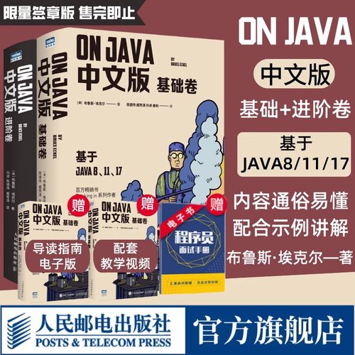 OnJava中文版基础+进阶卷