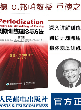 【官方旗舰店】周期训练理论与方法第6版 图德O邦帕运动健身教练执教材运动训练学书体育教育功能性力量训练书籍 人民邮电出版社