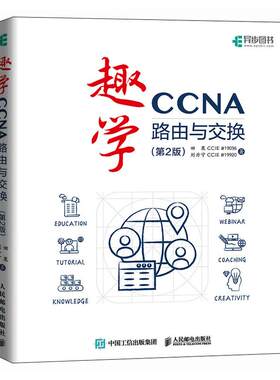 趣学CCNA——路由与交换（第2版）CCNA认证Cisco思科认证网络工程计算机网络技术书籍