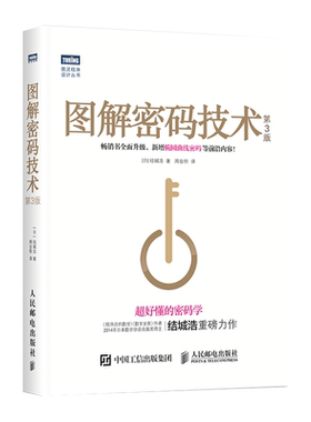 【官方旗舰店】图解密码技术 第3三版 结城浩著 易懂的密码学椭圆曲线密码比特币数字加密解密秘钥密码设计基础编程入门程序设计书