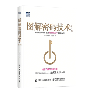 【官方旗舰店】图解密码技术 第3三版 结城浩著 易懂的密码学椭圆曲线密码比特币数字加密解密秘钥密码设计基础编程入门程序设计书
