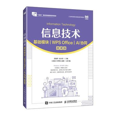 信息技术（基础模块）（WPS Office）（AI协同）（微课版）9787115673527 张敏华 史小英 人民邮电出版社