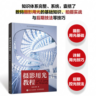 摄影用光教程 自然光人像摄影风景花卉美食棚拍人造光布光 摄影书籍入门自学摄影用光技巧基础教程数码