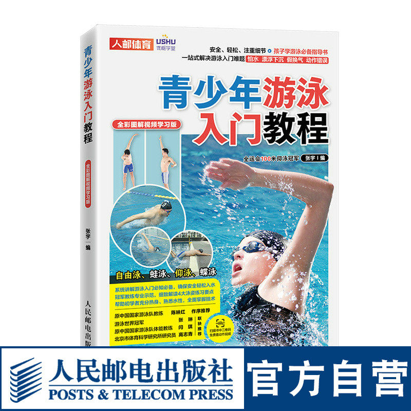 青少年游泳入门教程 全彩图解视频学习版  游泳运动教程 游泳教材怎么看?