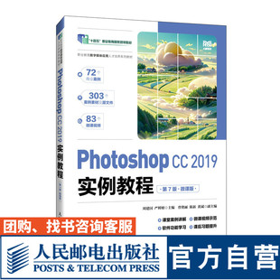【官方旗舰店教材】Photoshop CC 2019实例教程（第7版）（微课版）9787115638274 周建国  严鲜财  人民邮电出版社
