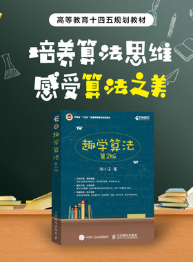 趣学算法（第2版） 算法图解设计分析详解算法导论 机器学习数据结构优化代码二进制深度学习 啊哈算法