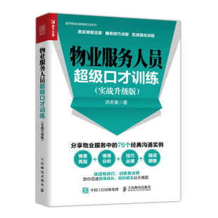 物业服务中 物业服务人员超级口才训练 销售技巧 情景还原 76个沟通实例 实战升级版
