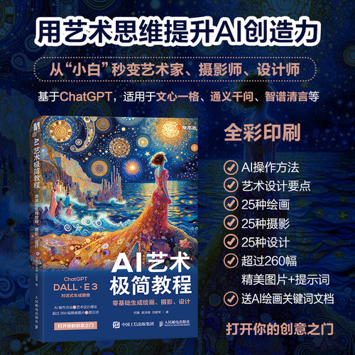 【出版社旗舰店】AI艺术极简教程 基础生成绘画摄影设计 人工智能AI绘画摄影教程书Midjourney教程AIGC绘画插图制作