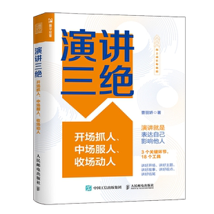 【官方旗舰店】演讲三绝开场抓人中场服人收场动人 曹丽娇口才训练与沟通技巧书籍
