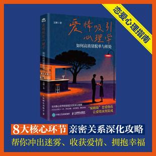 爱情吸引心理学：如何高质量脱单与相处 恋爱心理学书籍脱单心理学两性心理学
