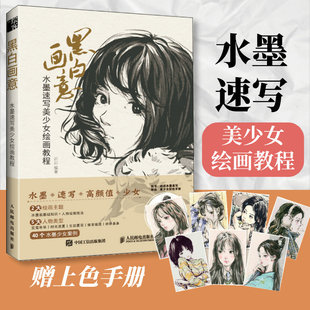 黑白画意 水墨速写美少女绘画教程 迟迟 水墨人物画教程书国画写生教学水墨国画临摹画册动漫美少女水墨人物速写绘画技法