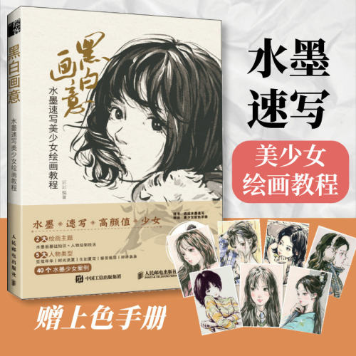 黑白画意 水墨速写美少女绘画教程 迟迟 水墨人物画教程书国画写生教学水墨国画临摹画册动漫美少女水墨人物速写绘画技法