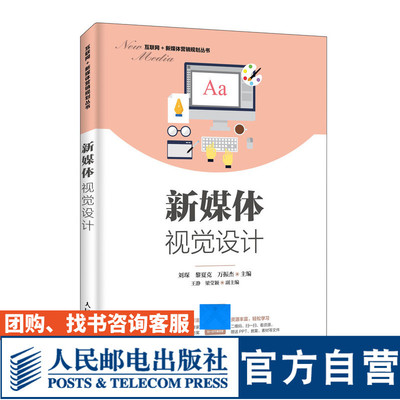 新媒体视觉设计 营销之美 刘琛  黎夏克 万振杰 9787115515520 邮电出版社