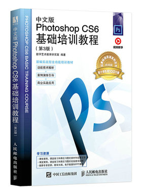【出版社旗舰店】中文版Photoshop CS6基础培训教程 第3版 PS教程书photoshop入门到精通完全自学教程ps cs6教材