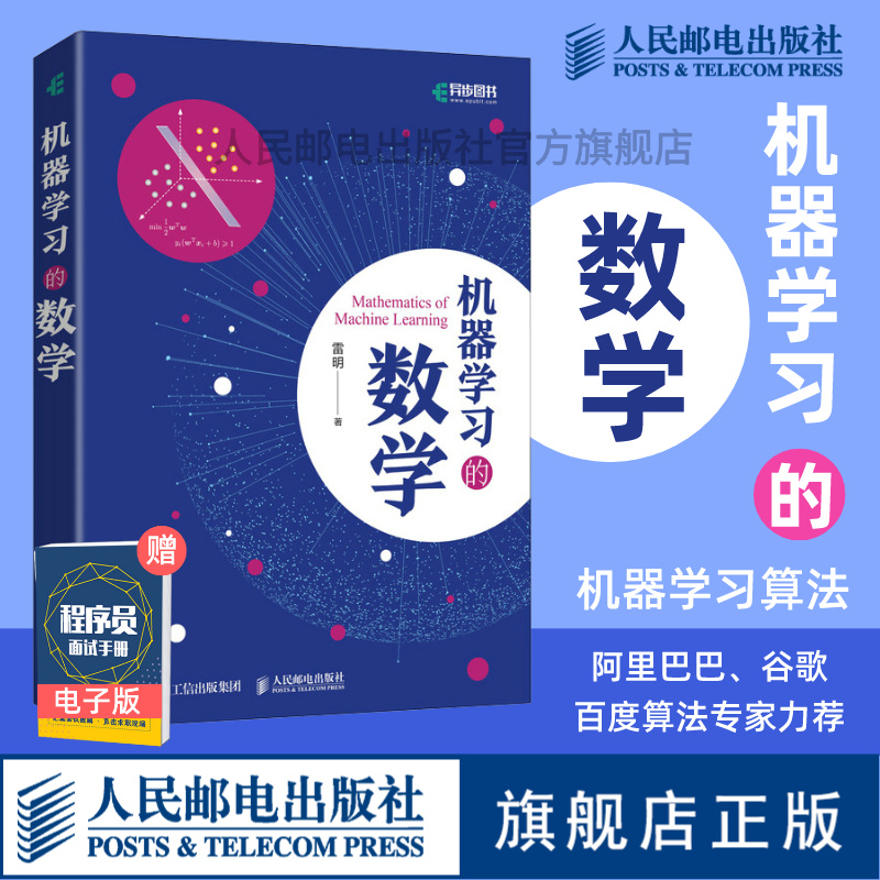 【官方旗舰店】机器学习的数学 雷明著 人工智能深度学习机器学习实战AI教程书籍程序员的数学Python算法概率论微积分线性代数指南 书籍/杂志/报纸 计算机控制仿真与人工智能 原图主图